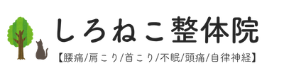 【腰痛/肩こり/首こり/不眠/頭痛/自律神経】 しろねこ整体院】どこに行っても改善しなかった方へ 亀戸駅北口徒歩3分