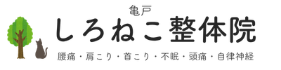 亀戸　しろねこ整体院　腰痛・肩こり・首こり・不眠・頭痛・自律神経　 どこに行っても改善しなかった方へ 亀戸駅北口徒歩3分
